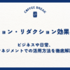 テンションリダクション効果とは？ビジネスや日常、マネジメントでの活用方法を徹底解説