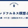 マインドフルネス瞑想とは？効果・やり方・注意点をやさしく解説