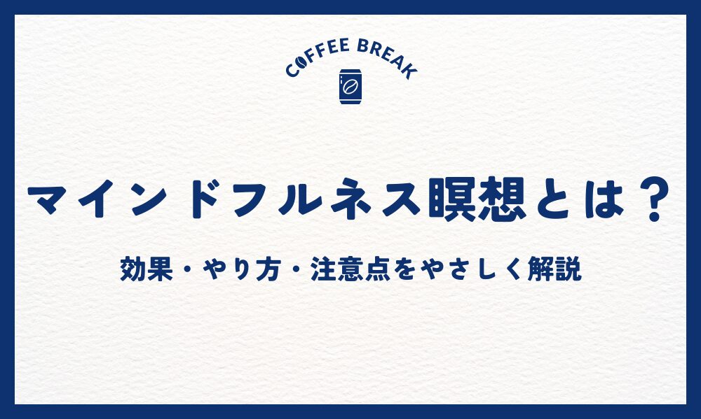 マインドフルネス瞑想とは？効果・やり方・注意点をやさしく解説