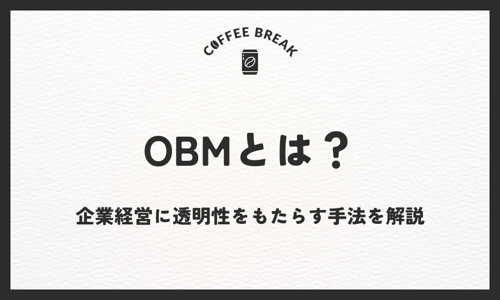 OBM（オープンブックマネジメント）とは？企業経営に透明性をもたらす手法を解説