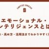 エモーショナルインテリジェンスとは？意味・高め方・活用法までわかりやすく解説