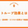 ストループ効果とは？意味・具体例・ビジネス活用まで徹底解説