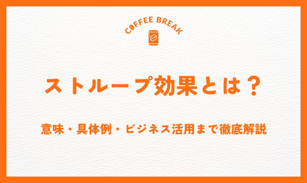ストループ効果とは？意味・具体例・ビジネス活用まで徹底解説