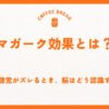 マガーク効果とは？視覚と聴覚がズレるとき、脳はどう認識するのか
