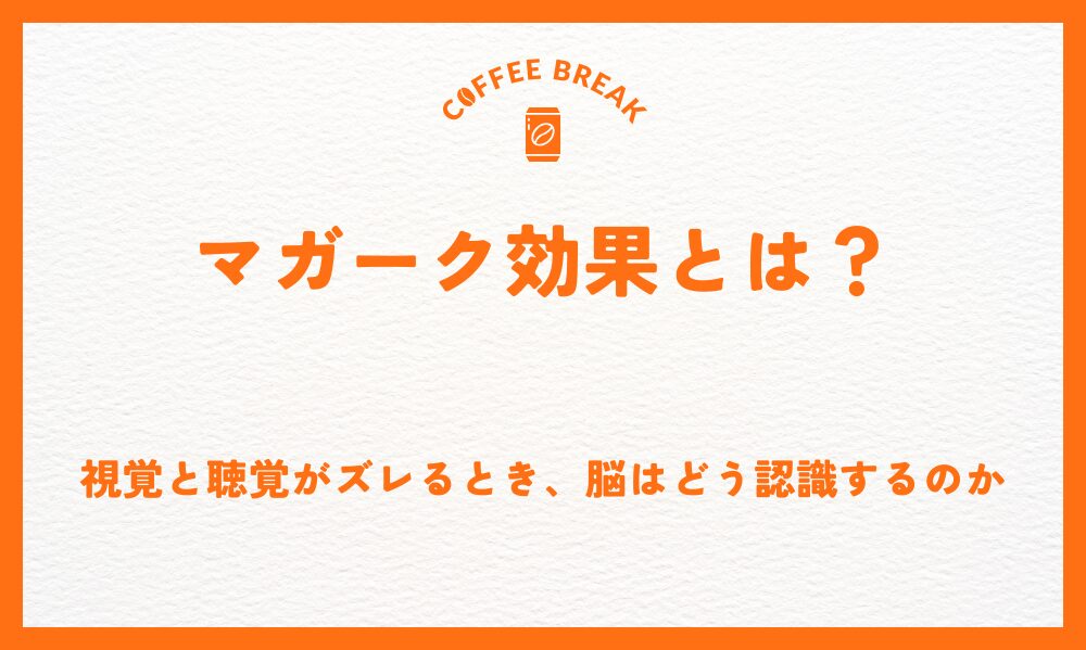 マガーク効果とは？視覚と聴覚がズレるとき、脳はどう認識するのか