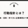 行動指針とは？意味・目的・作り方と企業事例まで解説