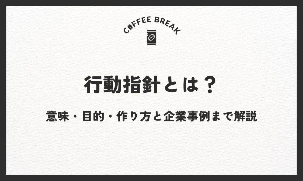 行動指針とは？意味・目的・作り方と企業事例まで解説