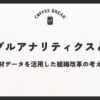 ピープルアナリティクスとは？人材データを活用した組織改革の考え方