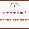 モラハラとは？職場での具体例・対処法・加害者への向き合い方まで解説