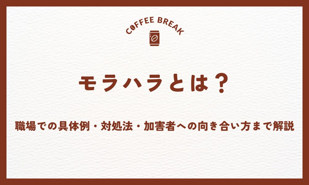 モラハラとは？職場での具体例・対処法・加害者への向き合い方まで解説