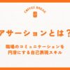 アサーションとは？職場のコミュニケーションを円滑にする自己表現スキル