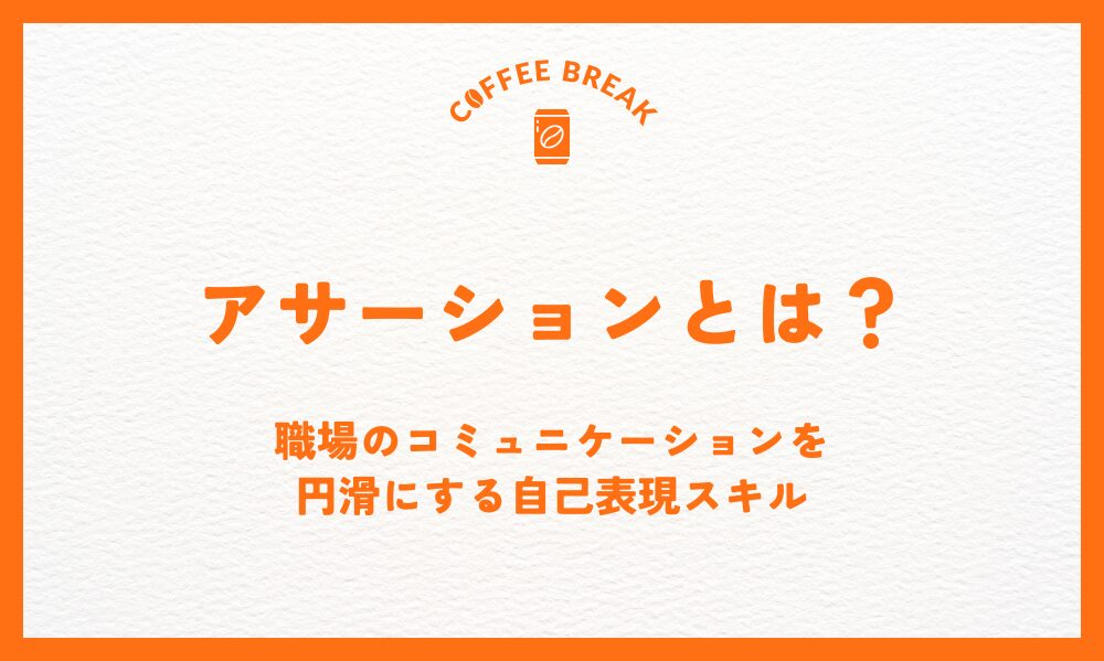 アサーションとは？職場のコミュニケーションを円滑にする自己表現スキル
