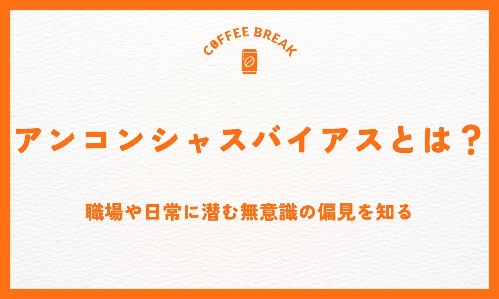 アンコンシャスバイアスとは？職場や日常に潜む無意識の偏見を知る