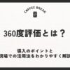 360度評価とは？導入のポイントと現場での活用法をわかりやすく解説