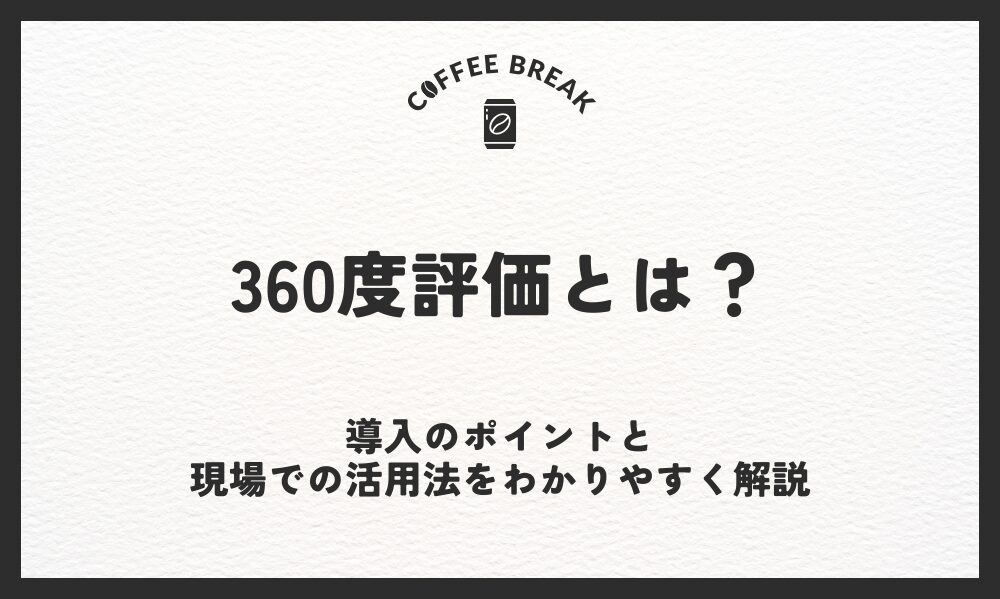 360度評価とは？導入のポイントと現場での活用法をわかりやすく解説