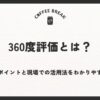 360度評価とは？導入のポイントと現場での活用法をわかりやすく解説