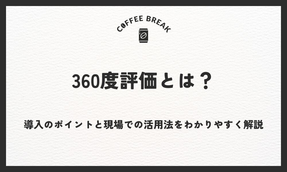 360度評価とは？導入のポイントと現場での活用法をわかりやすく解説