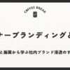 インナーブランディングとは？事例と施策から学ぶ社内ブランド浸透のすすめ