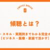 意味・スキル・実践例までわかる完全ガイド【ビジネス・医療・家庭で活かす】