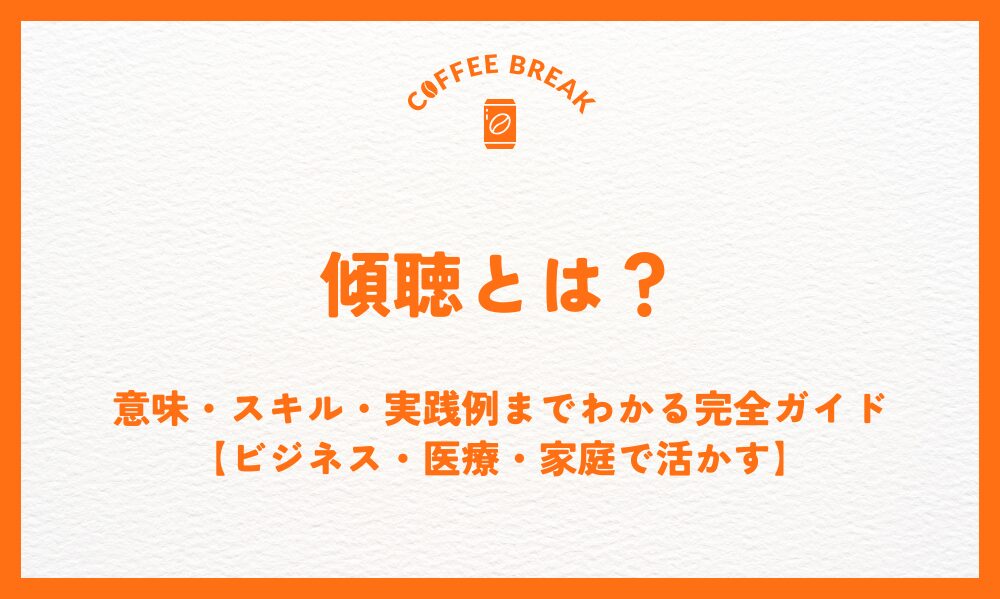 意味・スキル・実践例までわかる完全ガイド【ビジネス・医療・家庭で活かす】
