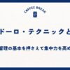 ポモドーロ・テクニックとは？時間管理の基本を押さえて集中力を高めよう