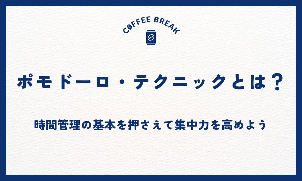 ポモドーロ・テクニックとは？時間管理の基本を押さえて集中力を高めよう