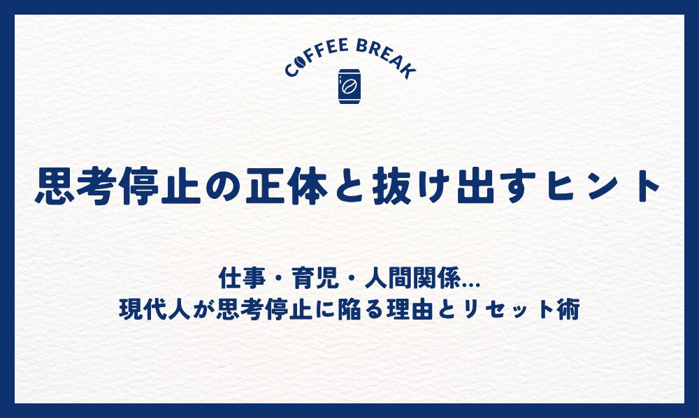 思考停止の正体と抜け出すヒント｜仕事・育児・人間関係…現代人が思考停止に陥る理由とリセット術