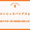 アンコンシャスバイアスとは？職場や日常に潜む無意識の偏見を知る