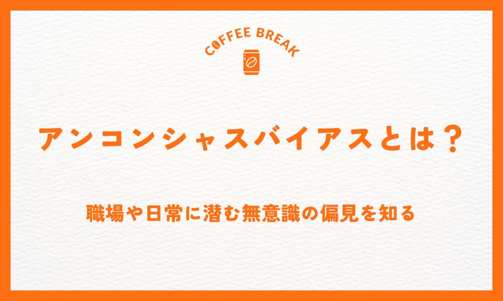 アンコンシャスバイアスとは？職場や日常に潜む無意識の偏見を知る