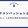 セルフコンパッションとは？自分に優しく、しなやかに生きるための心のスキル