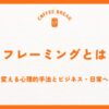 リフレーミングとは？考え方を変える心理的手法とビジネス・日常への活用術