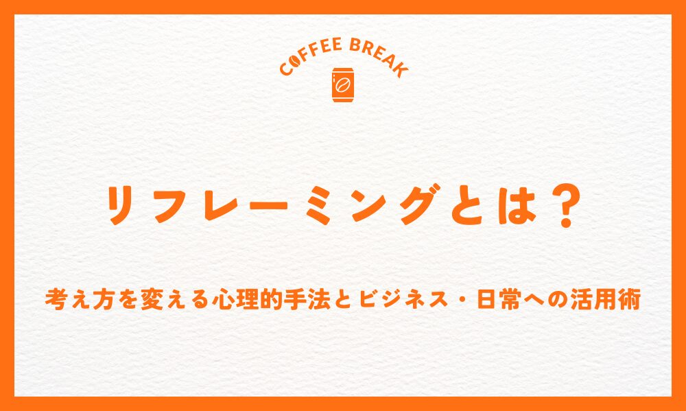 リフレーミングとは？考え方を変える心理的手法とビジネス・日常への活用術