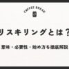 リスキリングとは？意味・必要性・始め方を徹底解説