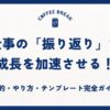 仕事の「振り返り」で成長を加速させる！目的・やり方・テンプレート完全ガイド