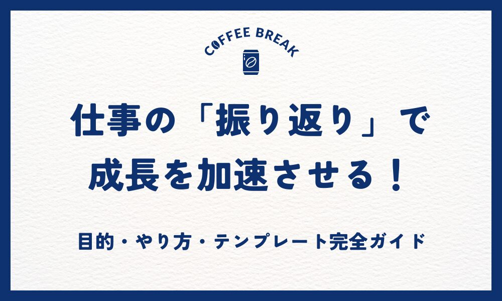 仕事の「振り返り」で成長を加速させる！目的・やり方・テンプレート完全ガイド