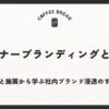 インナーブランディングとは？事例と施策から学ぶ社内ブランド浸透のすすめ