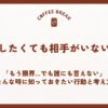 相談したくても相手がいない人へ｜「もう限界…でも誰にも言えない」そんな時に知っておきたい行動と考え方