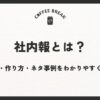 社内報とは？目的・作り方・ネタ事例をわかりやすく解説