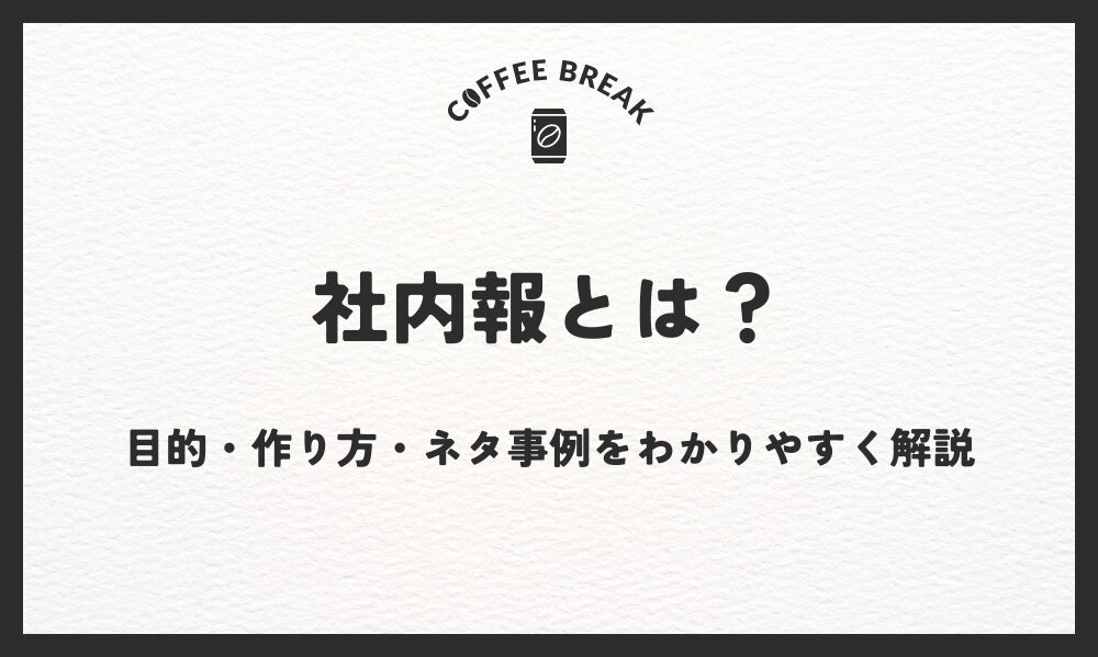 社内報とは？目的・作り方・ネタ事例をわかりやすく解説