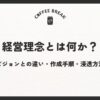 経営理念とは何か？定義・ビジョンとの違い・作成手順・浸透方法を解説