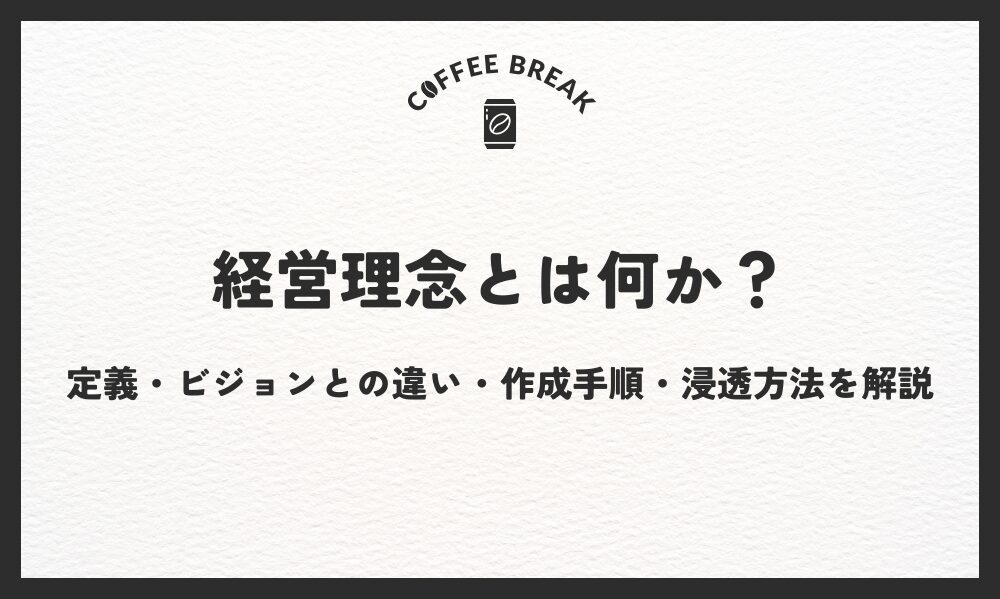 経営理念とは何か？定義・ビジョンとの違い・作成手順・浸透方法を解説