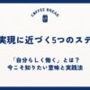 自己実現に近づく5つのステップ｜「自分らしく働く」とは？今こそ知りたい意味と実践法