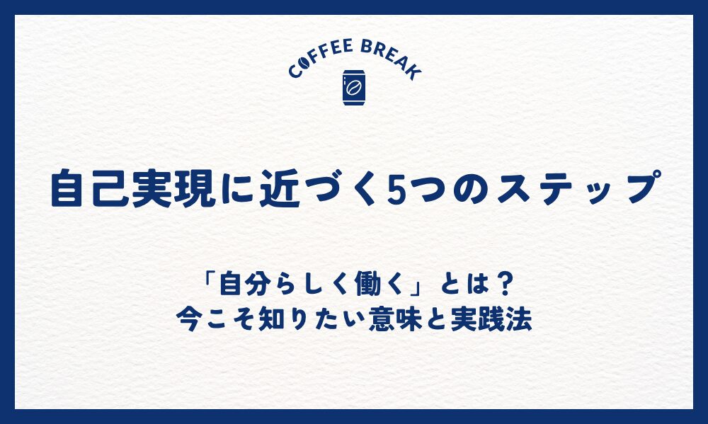 自己実現に近づく5つのステップ｜「自分らしく働く」とは？今こそ知りたい意味と実践法