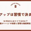 運気アップは習慣で決まる！｜なぜあの人はツイてるのか？“運がいい人”の秘密と習慣を徹底解説！