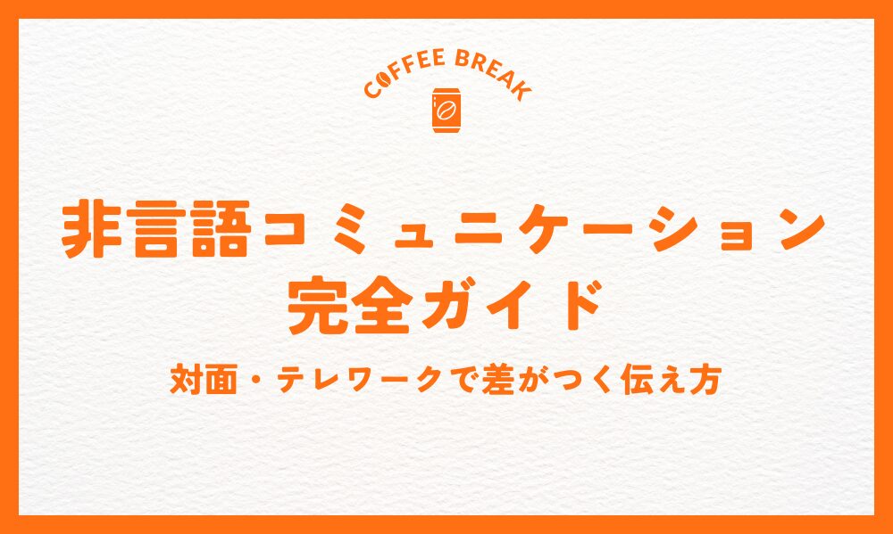 非言語コミュニケーション完全ガイド|対話・テレワークで差がつく伝え方