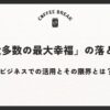 「最大多数の最大幸福」の落とし穴　ビジネスでの活用とその限界とは？