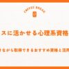 ビジネスに活かせる心理系資格とは？働きながら取得できるおすすめ資格と活用法