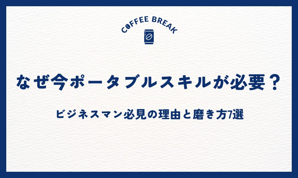 なぜ今ポータブルスキルが必要？ビジネスマン必見の理由と磨き方7選
