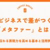 ビジネスで差がつく「メタファー」とは？伝わる表現力を高める基本と活用例
