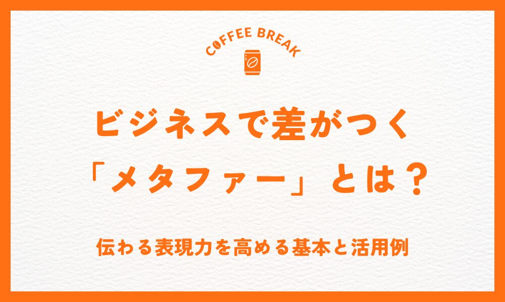 ビジネスで差がつく「メタファー」とは？伝わる表現力を高める基本と活用例